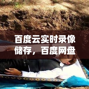 百度云实时录像储存，百度网盘能存实况吗 