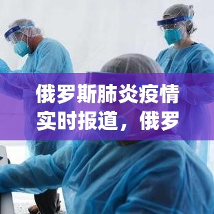 俄罗斯肺炎疫情实时报道，俄罗斯肺炎最新情况 