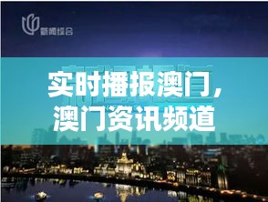 实时播报澳门，澳门资讯频道直播 