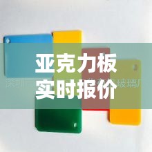 亚克力板实时报价表，亚克力板价格走势 