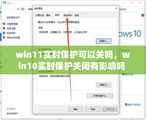 win11实时保护可以关吗，win10实时保护关闭有影响吗 