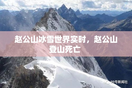 赵公山冰雪世界实时，赵公山登山死亡 