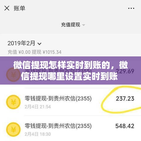 微信提现怎样实时到账的，微信提现哪里设置实时到账 
