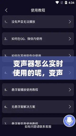 变声器怎么实时使用的呢，变声器怎么实时变声 