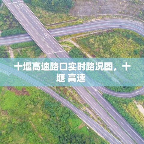 十堰高速路口实时路况图，十堰 高速 