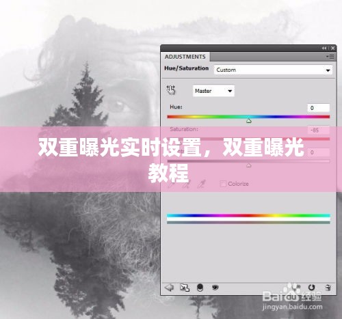 双重曝光实时设置，双重曝光教程 