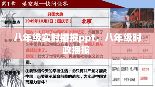 八年级实时播报ppt，八年级时政播报 