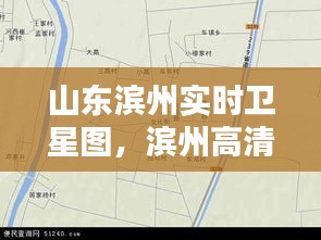 山东滨州实时卫星图，滨州高清卫星地图 