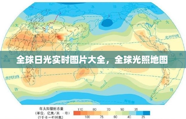 全球日光实时图片大全，全球光照地图 