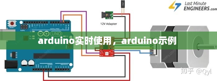 arduino实时使用，arduino示例 