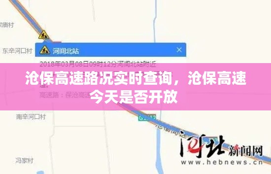 沧保高速路况实时查询，沧保高速今天是否开放 