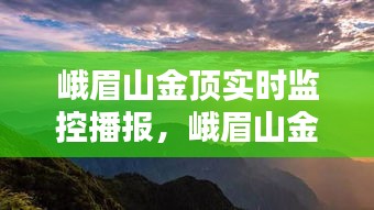 峨眉山金顶实时监控播报，峨眉山金顶今日照片 