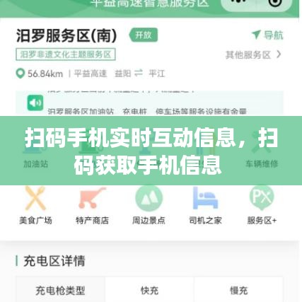 扫码手机实时互动信息，扫码获取手机信息 