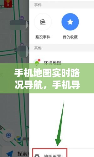 手机地图实时路况导航，手机导航地图如何获取实时路况信息 