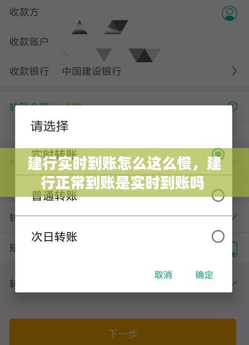 建行实时到账怎么这么慢，建行正常到账是实时到账吗 