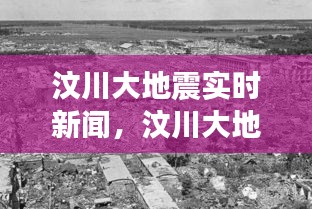 汶川大地震实时新闻，汶川大地震实况 