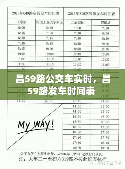 昌59路公交车实时，昌59路发车时间表 