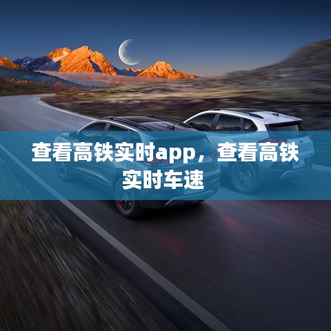 查看高铁实时app，查看高铁实时车速 