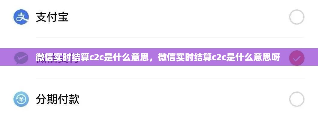 微信实时结算c2c是什么意思，微信实时结算c2c是什么意思呀 