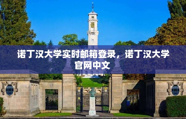 诺丁汉大学实时邮箱登录，诺丁汉大学官网中文 