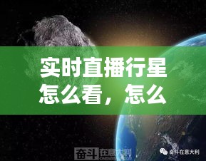 实时直播行星怎么看，怎么看行星状态 