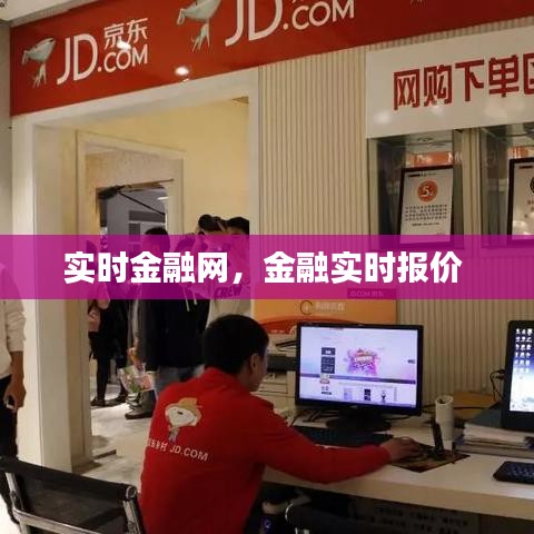 实时金融网，金融实时报价 