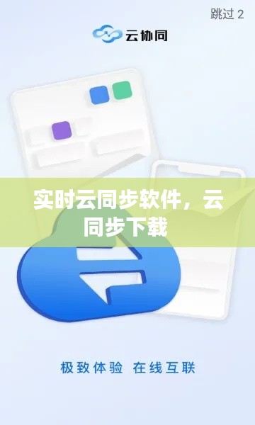 实时云同步软件，云同步下载 