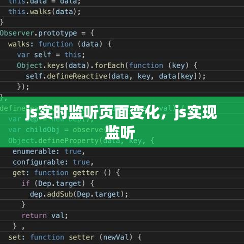 js实时监听页面变化，js实现监听 