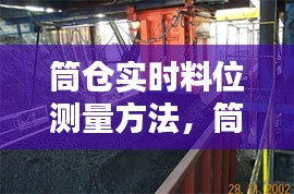 筒仓实时料位测量方法，筒仓快速定量装车系统 