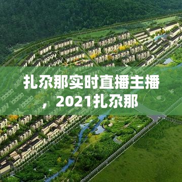 扎尕那实时直播主播，2021扎尕那 