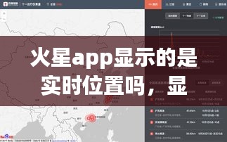 火星app显示的是实时位置吗，显示在火星定位图 