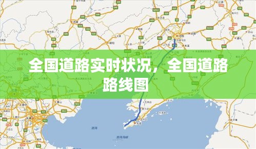 全国道路实时状况，全国道路路线图 