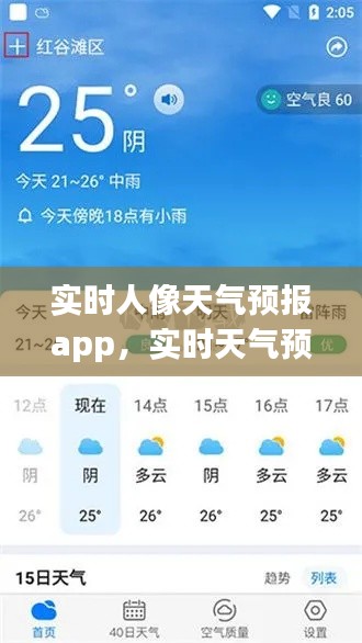 实时人像天气预报app，实时天气预报软件下载 