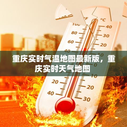 重庆实时气温地图最新版，重庆实时天气地图 