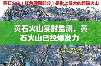 黄石火山实时监测，黄石火山已经爆发力 