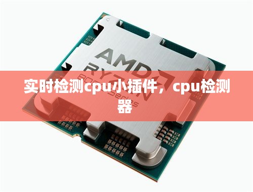 实时检测cpu小插件，cpu检测器 