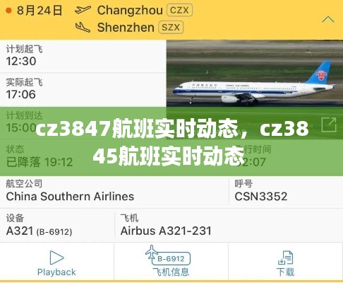 cz3847航班实时动态，cz3845航班实时动态 