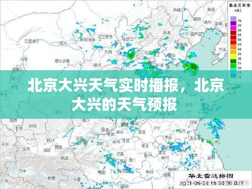 北京大兴天气实时播报，北京大兴的天气预报 