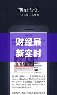 财经最新实时消息app，财经消息最准最快 