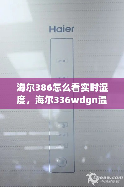 海尔386怎么看实时湿度，海尔336wdgn温度调节 