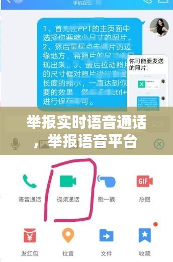 举报实时语音通话，举报语音平台 