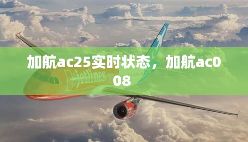 加航ac25实时状态，加航ac008 