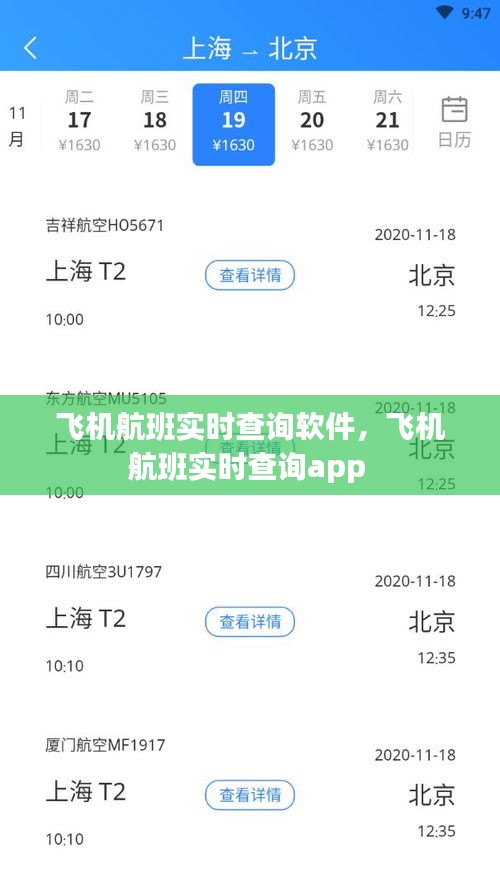 飞机航班实时查询软件，飞机航班实时查询app 