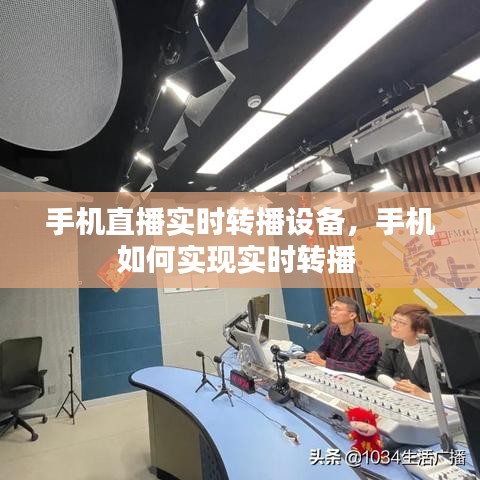 手机直播实时转播设备，手机如何实现实时转播 