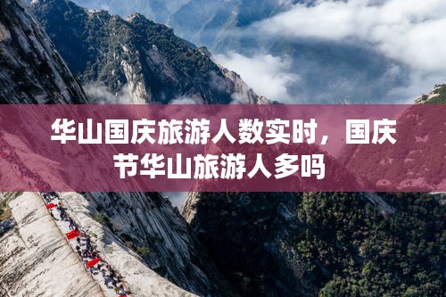 华山国庆旅游人数实时，国庆节华山旅游人多吗 