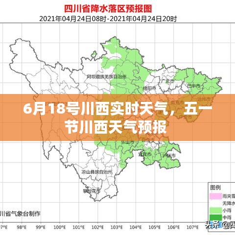 6月18号川西实时天气，五一节川西天气预报 