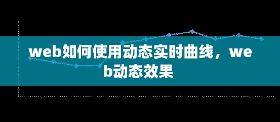 web如何使用动态实时曲线，web动态效果 