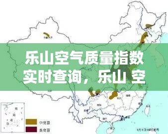 乐山空气质量指数实时查询，乐山 空气质量 