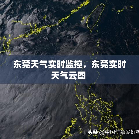 东莞天气实时监控，东莞实时天气云图 