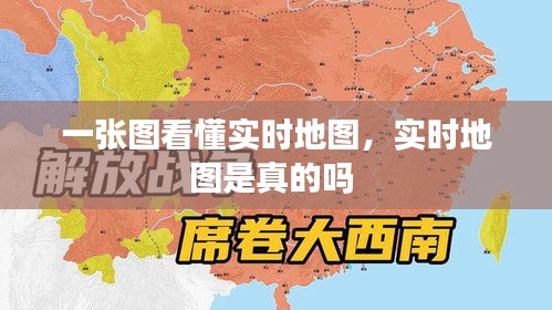 一张图看懂实时地图，实时地图是真的吗 